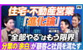 homie、ビジネス映像メディア「PIVOT」に出演。越川慎司氏と「住宅・不動産営業の次のスタンダード」を徹底討論
