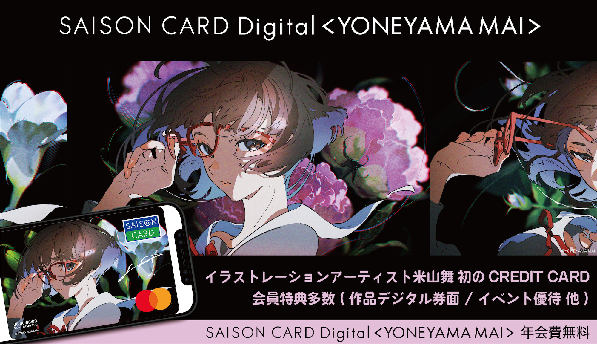 イラストレーションアーティスト 米山舞 初クレジットカードサービス登場 Saison Card Digital Yoneyama Mai 限定アイテムやイベント特典など入会者限定特典が多数登場 株式会社あっとあっとのプレスリリース