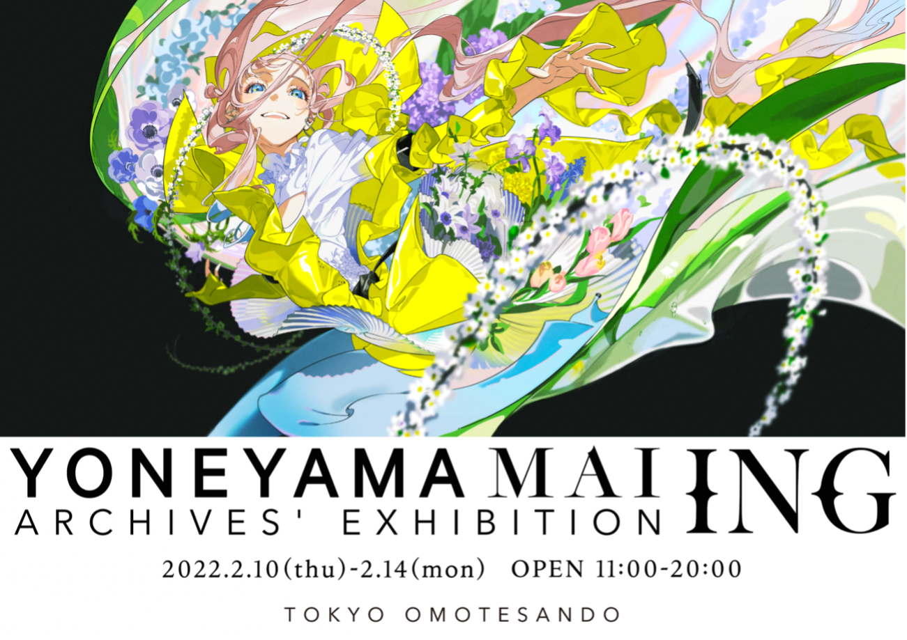 イラストレーションアーティスト米山舞の個展2/10~2/14開催 本展にて初