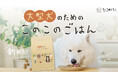 ごはんシリーズ累計販売数310万袋(※)突破の「このこのごはん」から「大型犬のためのこのこのごはん」が本日2月6日に新発売!【コノコトトモニ】