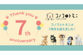 ペットフードブランド「コノコトトモニ」7周年記念!感謝を込めた3つの特別企画を発表~豪華キャンペーン、愛犬と楽しむ夏祭りイベント、そして新商品発売も~