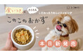 このこのごはんシリーズ累計販売数370万袋(※)突破のコノコトトモニから、愛犬の食いつきと健康を叶えるトッピングフード「このこのおかず」が本日発売!【株式会社ゆずず】