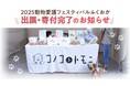 福岡発ペットフードブランド《コノコトトモニ》が「2025動物愛護フェスティバルふくおか」に初出展、売上の一部とフード80袋を地元の保護施設に寄付【株式会社ゆずず】