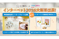 ペットフードブランド「コノコトトモニ」が西日本最大級のペットイベント“インターペット大阪”に初出展！