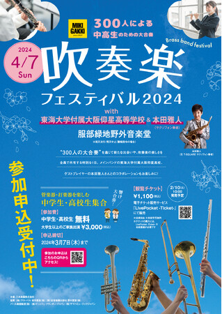 【三木楽器】中高生向け「吹奏楽フェスティバル2024」を初開催大阪の中学・高校生が無料参加可能な300人の大合奏！