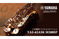 【三木楽器】 200周年記念モデルサックス発売!国内2大ブランド 「YAMAHA」「YANAGISAWA」それぞれから特別モデルが誕生。