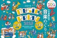 まもなく開催!三木楽器 200周年記念イベント 「Music Relay」最終情報公開