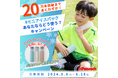 熱中症対策で売り切れ続出！20万本突破まであとわずか！『ミニアイスパック あなたならどう使う？キャンペーン』開催