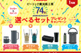 創業74周年を記念し感謝の気持ちを込めてピーコック魔法瓶からおすすめのセットを4名様にプレゼント!