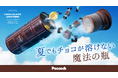 夏でもチョコが溶けない魔法の瓶!?ピーコック魔法瓶がチョコ好きにお届けする、チョコレート魔法瓶