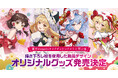 「東方Project」の見返り美人シリーズ第二弾!描き下ろしイラストを使用した和風デザインオリジナルグッズを発売!