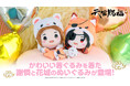 アニメ『天官賜福 貮』より可愛い着ぐるみを着た謝憐と花城のぬいぐるみが登場!