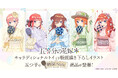 TVスペシャルアニメ「五等分の花嫁*」新規描きおろしイラストを使用した五つ子の納涼Style商品が新発売!