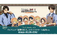 TVアニメ『進撃の巨人』のキャラクターを起用した「3 o’clock」新商品の第2弾を発売!