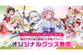 「東方Project」の見返り美人シリーズ第三弾！描き下ろしイラストを使用した和風デザインオリジナルグッズを発売！