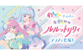 「わちゃちゃ」より『魔法の姉妹ルルットリリィ』グッズが登場！