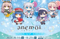 8月14日（金）より期間限定！ゲームブランド「Key」最新作『anemoi』初の単体ポップアップを有楽町マルイで開催！