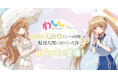 「わちゃちゃ」よりTVアニメ『お隣の天使様にいつの間にか駄目人間にされていた件2』グッズが登場！