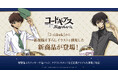 『コードギアス 反逆のルルーシュ』の新規描き下ろしイラストを使用したクッキー缶を発売！