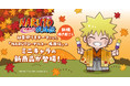 TVアニメ「NARUTO-ナルト- 疾風伝」の新規描き起こしイラストを使用した新商品を発売！