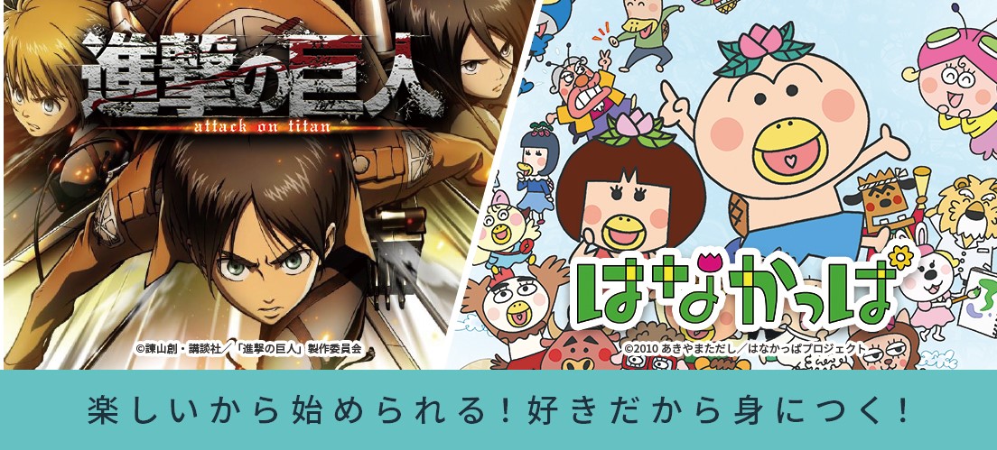 進撃の巨人 Season 1 はなかっぱ などアニメを使った英語教育サービスを開始 株式会社トキオ ゲッツのプレスリリース