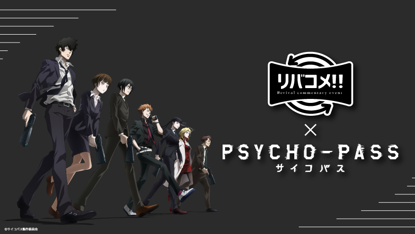 リバコメ Tvアニメ Psycho Pass サイコパス イベント 開催決定 株式会社トキオ ゲッツのプレスリリース