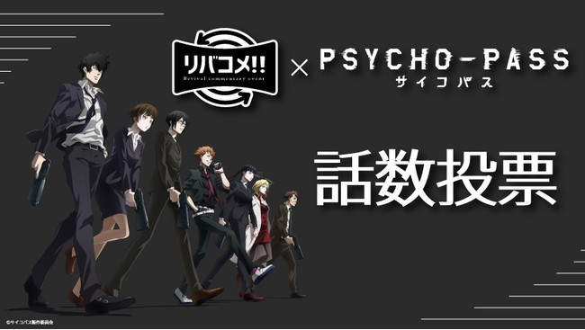 リバコメ Tvアニメ Psycho Pass サイコパス イベント 開催決定 株式会社トキオ ゲッツのプレスリリース