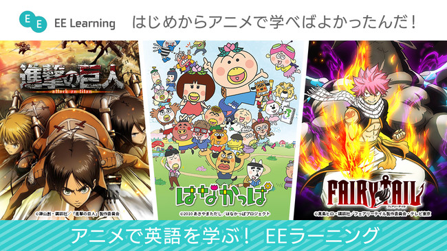 Ee Learningモバイルサイトオープン 新コンテンツに人気アニメ Fairy Tail も追加 株式会社トキオ ゲッツのプレスリリース
