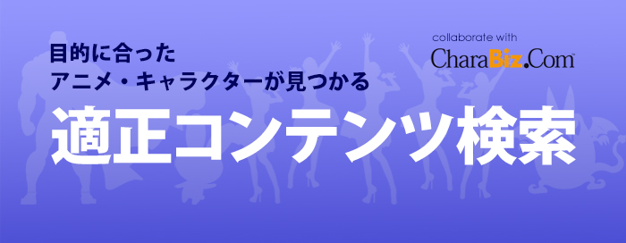 宣伝 販促 商品化に最適なアニメ キャラクターがわかるlx 適正コンテンツ検索システム ローンチ 株式会社トキオ ゲッツのプレスリリース