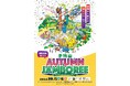 手柄山 AUTUMN JAMBOREE（姫路球場まつり）の出演者・イベント内容、各種応募、協賛募集のお知らせ