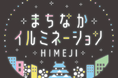 まちなかイルミネーションロゴマークが決定しました