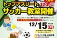 元日本代表サッカー選手の播戸 竜二さんと海堀 あゆみさんによる初心者・未経験者向けのサッカー教室を開催!