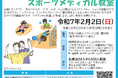 あすチャレ!スクール&スポーツメディカル教室を開催します!