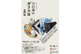 新春特別展「’24日本のガラス展 巡回展」を開催します。