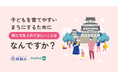 「子どもを育てやすいまち」について意見募集を行います