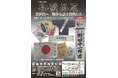 令和6年度収蔵品展「次世代へ 戦争を語る資料たち」開催について