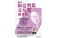 第37回和辻哲郎文化賞受賞作の発表