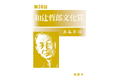 第38回和辻哲郎文化賞の募集開始