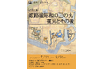 【パネル展】姫路城昭和の三の丸復元とその後
