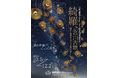 開館20周年記念展「綺羅、宮山古墳 ー煌めく副葬品にみる被葬者の姿-」の開催について