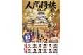 【特別企画】11月1日(土)・2日(日)「人間将棋 姫路の陣」開催決定!駒役としてイベント参加も可能!!JR岡山駅発着のツアーも同時実施!!