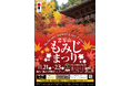 令和7年度「書写山もみじまつり」を開催します。