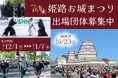 【来場者数 約8万人規模】第76回姫路お城まつりを盛り上げていただける団体を全国から募集します！