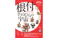 新春特別展「根付＜NETSUKE＞－手のひらの宇宙」を開催します。