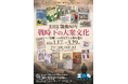 姫路文学館企画展「戦後80年　戦時下の大衆文化―〈外地〉へのまなざしを振り返る」を開催します