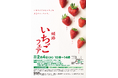 令和8年2月4日　姫路いちごフェアを開催します