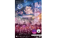 姫路城夜桜会「春彩舞桜（はるいろまいざくら）」の開催