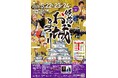 第76回姫路お城まつりを5月22日（金曜日）から5月24日（日曜日）の3日間開催します！