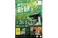 令和8年度「書写山新緑まつり」を開催します