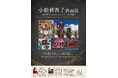 小松利香子作品展「ー小松利香子とKIM IL HWA　アートの出逢いー」